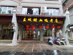 -王城醋血鸭老店