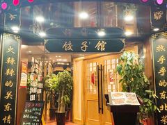 门面-李老哈·东北菜(宋园路店)