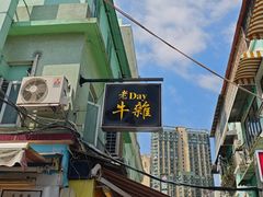 -老day牛杂(官也街总店)