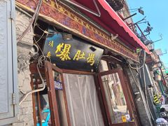 -爆肚冯(廊房二条店)
