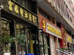 -富临轩私房菜(集庆门大街店)
