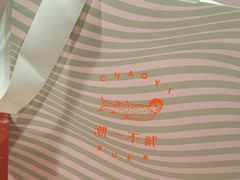 -潮一不贰·法式甜品·生日蛋糕·西式简餐(外滩店)