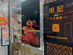 -明记牛杂(新马路分店)