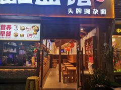 门面-呼啦面馆·头牌豌杂面(爱琴海店)