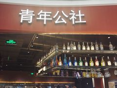 -青年公社烤鸭(蜀山万象汇店)