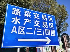 -西郊国际农产品交易中心