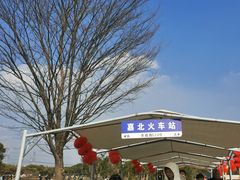 -嘉北郊野公园