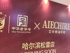 -松雷商业(南岗店)