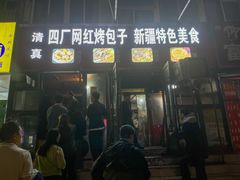 -四厂烤包子(国棉家属院店)