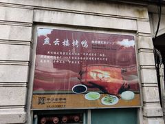 -燕云楼(云南路店)