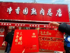 -净香园熟肉(北坦总店)