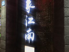 -印象江南(东栅店)