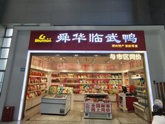 -郴州特产舜华临武鸭(郴州西站店)