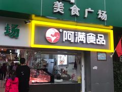 门面-阿满卤香鸡(新街口印象汇店)