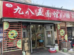 -九八五面馆(欧洲城店)