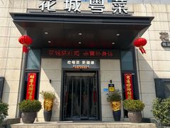-花城粤菜餐厅(高新区店)