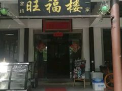 门面-旺福楼(钱家坞总店)