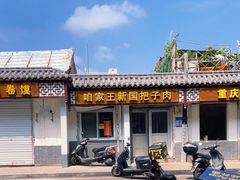 -咱家王新国把子肉(县东巷店)