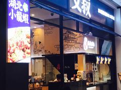 门面-文叔·湖北名小吃·小龙虾(华强北店)