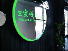 -王家渡火锅店(悦荟万科广场店)