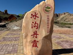 -冰沟丹霞旅游景区