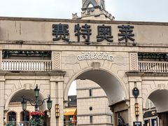 -王府井奥莱临潼小镇(临潼店)