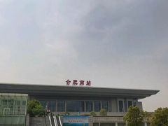 -合肥南站