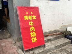门面-老西关黄老太牛肉烧饼