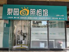 -梨园照相馆·签证照·身份证护照回执采集拍摄网点(北京店)