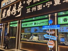 -丝路传奇·中国拉面航母店(北医三院店)
