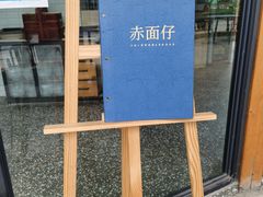 -赤面仔(麓湖美食岛店)
