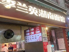 -李兰英湖南面馆(护国路店)