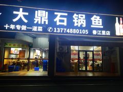 -大鼎石锅鱼(春江里店)