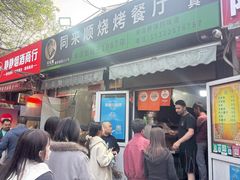 -同来顺烧烤餐厅(哈尔滨道店)