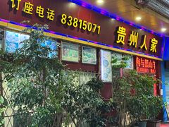 -贵州人家·酸汤火锅·20年老字号