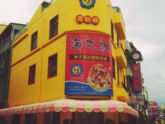 门面-渡船头海之冰