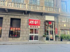 -燃计沙茶皇·香港沙茶火锅(人广旗舰店)