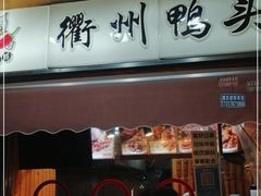 -衢州鸭头(古美路店)