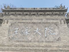 -山西王家大院
