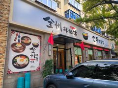 -全州拌饭馆(断桥店)