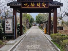 -悦禧耕岛酒店·指月坞餐厅·旺山特色农家乐