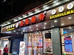 -荔银肠粉·非遗手藝(夫子庙店)