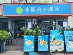 -冰椰岛椰冰(亚龙湾店)
