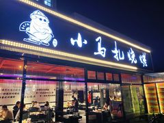 -橦橦小马扎烧烤 (传媒大学店)