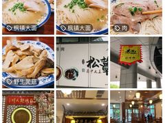-朱洪元苏式面馆(绿宝广场店)