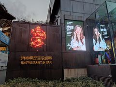 -MOSSO德国餐厅·音乐酒吧(环宇荟店)