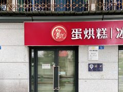 门面-贺记蛋烘糕(文庙西街店)