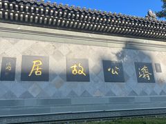-济公故居