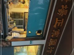 -广场正宗原汁薏米店