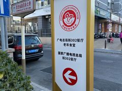 -新302餐厅(国家新闻出版广电总局)